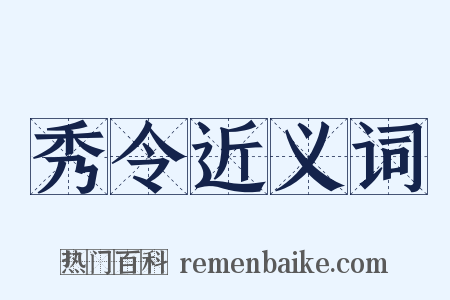 秀令近义词是什么意思的图片
